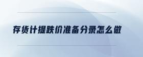 存貨計(jì)提跌價(jià)準(zhǔn)備分錄怎么做