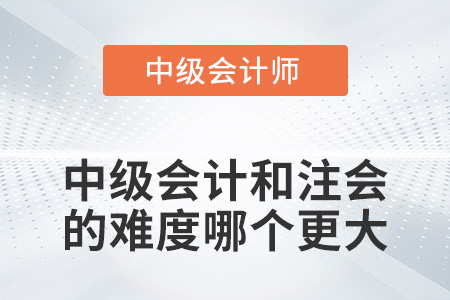 中級(jí)會(huì)計(jì)和注冊(cè)會(huì)計(jì)師的難度哪個(gè)更大？
