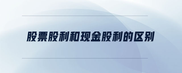 股票股利和現(xiàn)金股利的區(qū)別