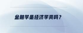 金融學(xué)是經(jīng)濟(jì)學(xué)類嗎？
