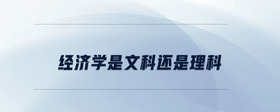 經(jīng)濟(jì)學(xué)是文科還是理科