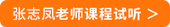 張志鳳課程試聽