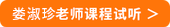 婁淑珍課程