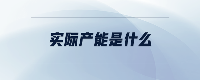 實(shí)際產(chǎn)能是什么