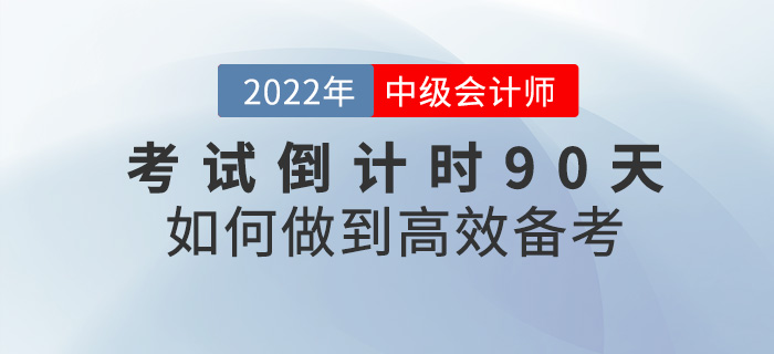 2022中級會計考試倒計時90天，如何才能快速提分？