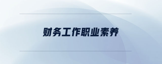 財(cái)務(wù)工作職業(yè)素養(yǎng)