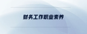 財(cái)務(wù)工作職業(yè)素養(yǎng)
