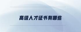 高級人才證書有哪些