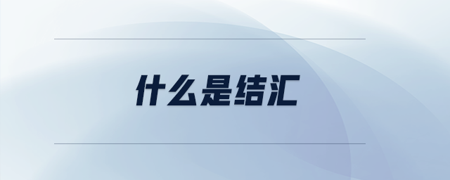 什么是結(jié)匯
