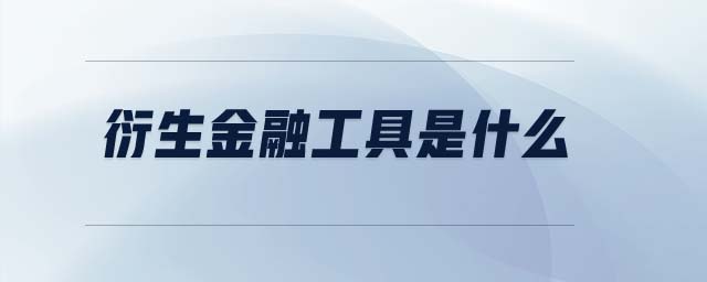 衍生金融工具是什么