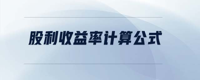 股利收益率計(jì)算公式 股利收益率計(jì)算公式