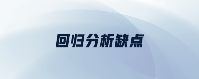 回歸分析缺點(diǎn)