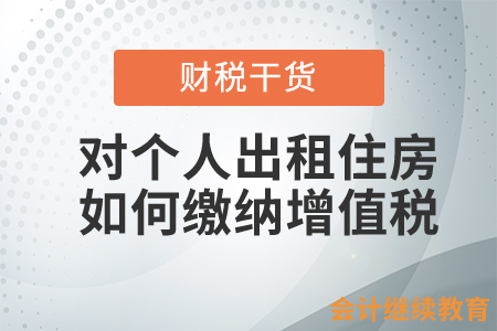 對個人出租住房應(yīng)如何繳納增值稅？