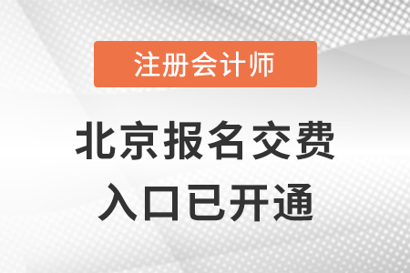 稅務師頻道頁規(guī)范終版2022年北京市東城區(qū)注冊會計師報名交費正式開始！快來交費