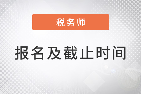 稅務師幾月份報名，報名截止時間是什么？