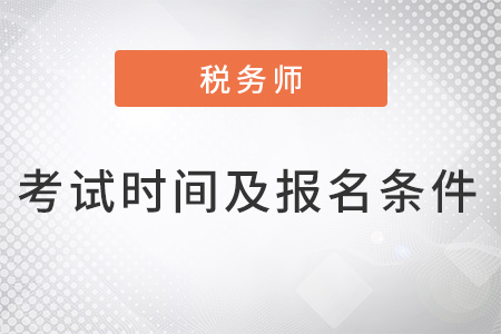 深圳稅務(wù)師考試時間及報(bào)名條件