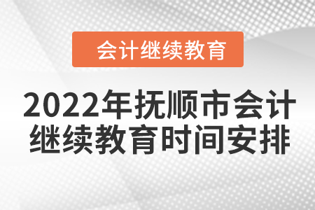 2022年撫順市會計繼續(xù)教育時間安排