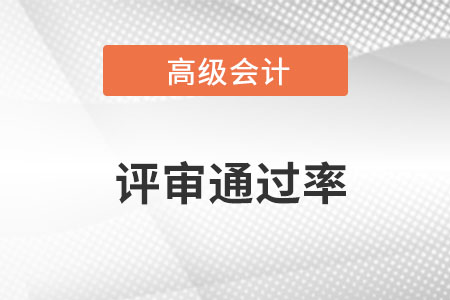 高級會計師職稱評審難嗎？