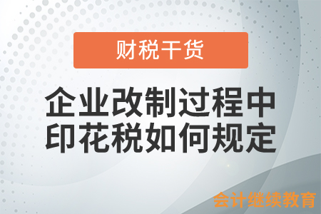 企業(yè)改制過(guò)程中，印花稅如何規(guī)定？
