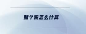 新個稅怎么計算