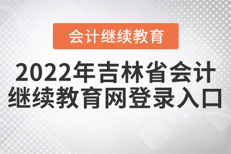 2022年吉林省會計繼續(xù)教育網(wǎng)登錄入口