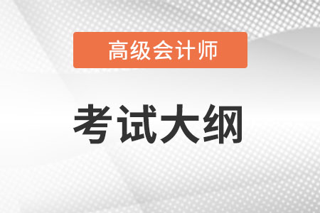 2023年高級會計考試大綱發(fā)布了嗎？