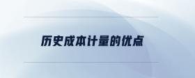 歷史成本計量的優(yōu)點