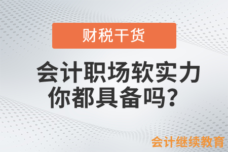 會(huì)計(jì)職場軟實(shí)力，你都具備嗎？