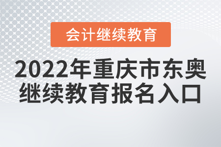 2022年重慶市東奧會計繼續(xù)教育報名入口
