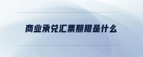 商業(yè)承兌匯票期限是什么