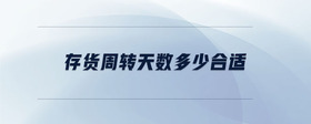 存貨周轉(zhuǎn)天數(shù)多少合適