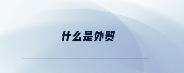 什么是外貿