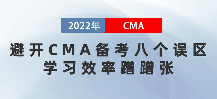 2022年避開CMA備考八個誤區(qū)，學習效率蹭蹭漲！