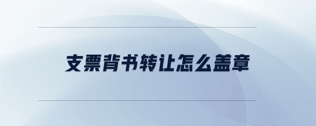 支票背書轉(zhuǎn)讓怎么蓋章
