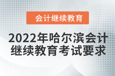 2022年哈爾濱會計繼續(xù)教育考試要求