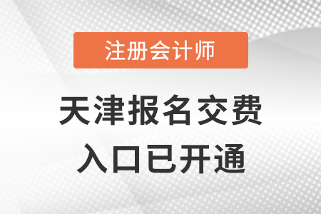2022年天津注冊(cè)會(huì)計(jì)師報(bào)名交費(fèi)正式開始，抓緊交費(fèi)！