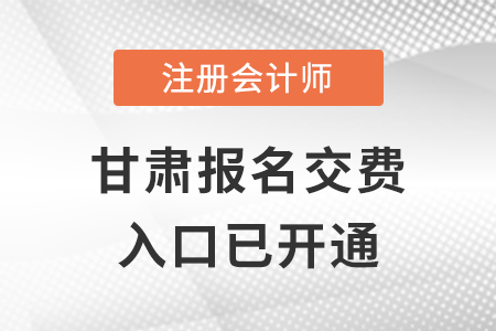 2022年甘肅注冊會計師報名交費入口已開通，點擊進入！