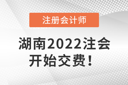 2022年湖南CPA開始交費！6月30日截止！