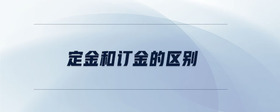 定金和訂金的區(qū)別