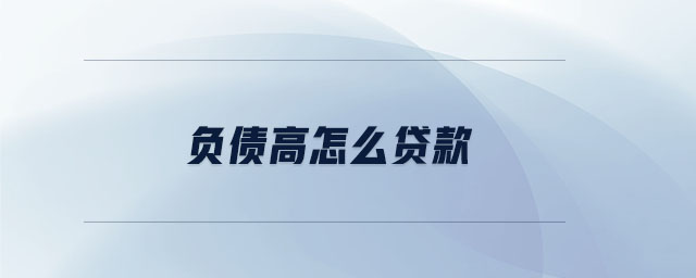 負債高怎么貸款