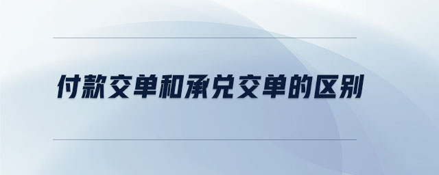 付款交單和承兌交單的區(qū)別