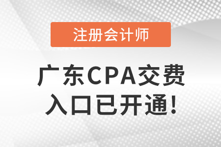 2022年廣東省河源cpa考試交費入口已開通！交費從速！
