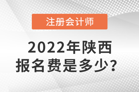 陜西省延安2022年注冊會計師交費入口開通！報名費是多少？