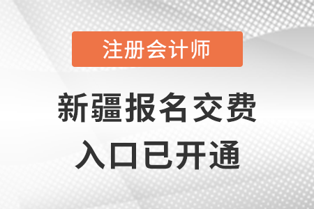 2022年新疆注冊(cè)會(huì)計(jì)師報(bào)名交費(fèi)已開(kāi)始，點(diǎn)擊進(jìn)入！