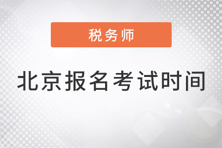 北京市西城區(qū)稅務(wù)師報(bào)名時(shí)間2022年考試時(shí)間