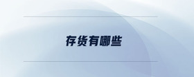 存貨有哪些