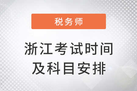浙江省杭州2022稅務(wù)師考試時(shí)間及科目安排