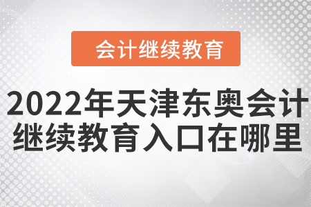 2022年天津東奧會(huì)計(jì)繼續(xù)教育入口在哪里？