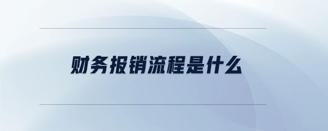 財(cái)務(wù)報(bào)銷流程是什么