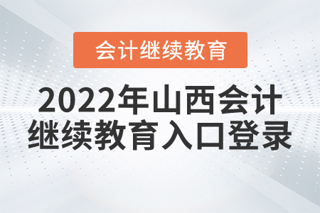 2022年山西會(huì)計(jì)繼續(xù)教育入口登錄
